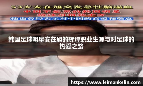 韩国足球明星安在旭的辉煌职业生涯与对足球的热爱之路