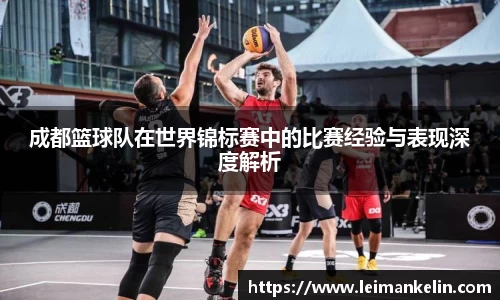 成都篮球队在世界锦标赛中的比赛经验与表现深度解析